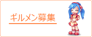 ギルメン募集！